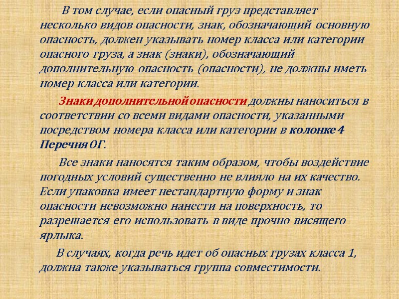 В том случае, если опасный груз представляет несколько видов опасности, знак, обозначающий основную опасность,